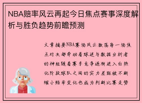 NBA赔率风云再起今日焦点赛事深度解析与胜负趋势前瞻预测