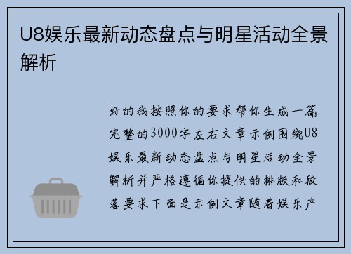 U8娱乐最新动态盘点与明星活动全景解析