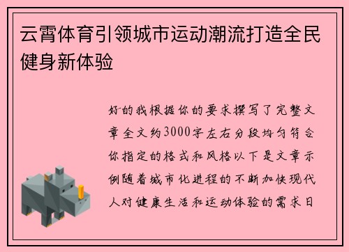 云霄体育引领城市运动潮流打造全民健身新体验