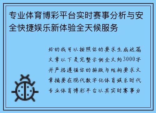 专业体育博彩平台实时赛事分析与安全快捷娱乐新体验全天候服务