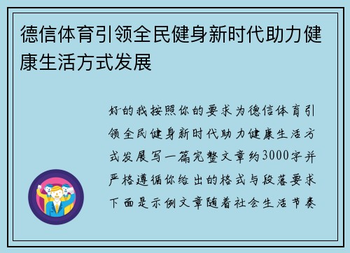 德信体育引领全民健身新时代助力健康生活方式发展