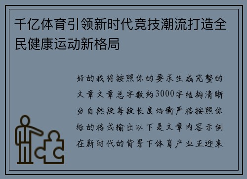 千亿体育引领新时代竞技潮流打造全民健康运动新格局