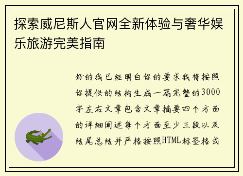 探索威尼斯人官网全新体验与奢华娱乐旅游完美指南