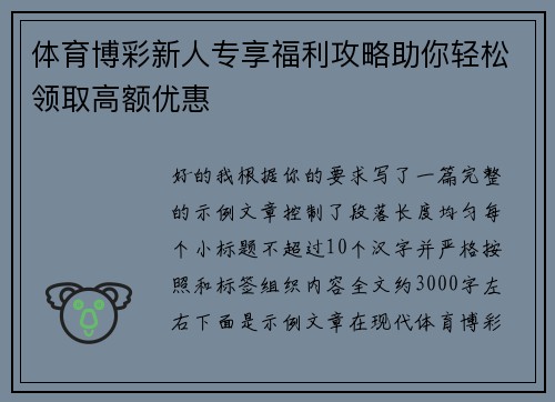体育博彩新人专享福利攻略助你轻松领取高额优惠 体育博彩新人专享福利攻略助你轻松领取高额优惠