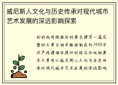 威尼斯人文化与历史传承对现代城市艺术发展的深远影响探索