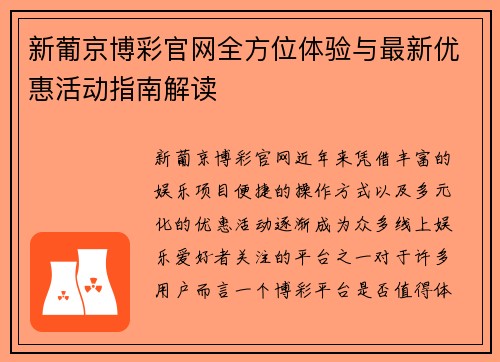 新葡京博彩官网全方位体验与最新优惠活动指南解读