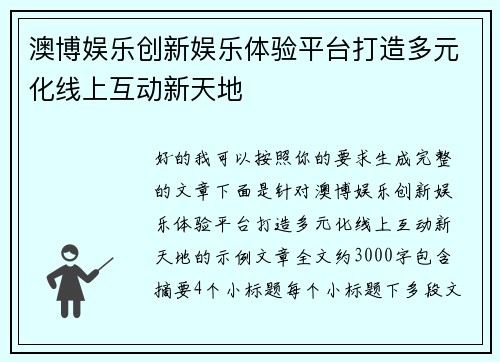 澳博娱乐创新娱乐体验平台打造多元化线上互动新天地
