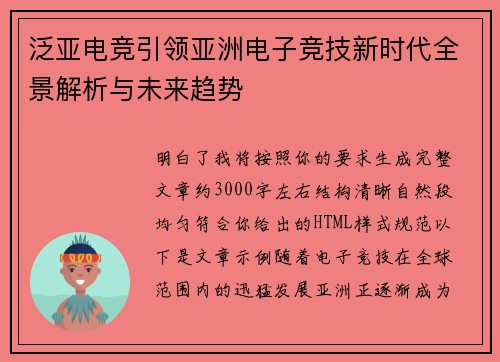 泛亚电竞引领亚洲电子竞技新时代全景解析与未来趋势