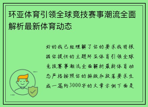 环亚体育引领全球竞技赛事潮流全面解析最新体育动态