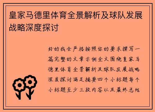 皇家马德里体育全景解析及球队发展战略深度探讨