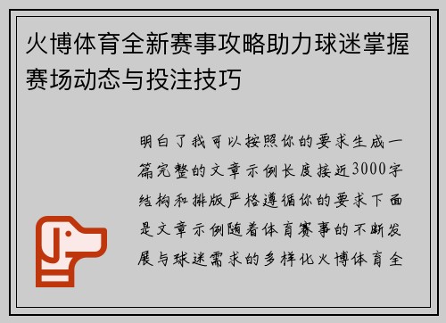 火博体育全新赛事攻略助力球迷掌握赛场动态与投注技巧
