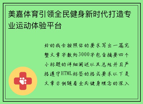 美嘉体育引领全民健身新时代打造专业运动体验平台