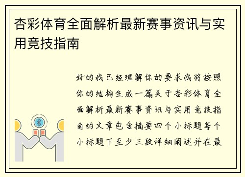 杏彩体育全面解析最新赛事资讯与实用竞技指南