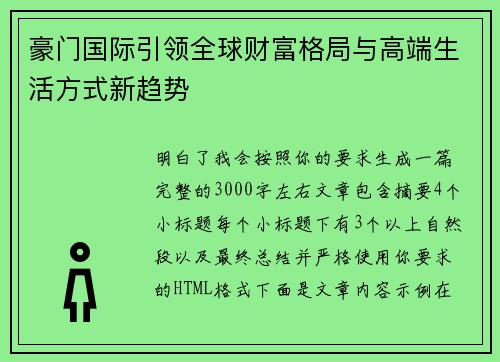 豪门国际引领全球财富格局与高端生活方式新趋势