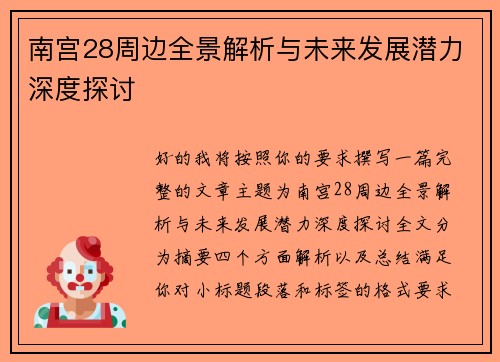 南宫28周边全景解析与未来发展潜力深度探讨