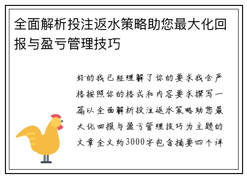 全面解析投注返水策略助您最大化回报与盈亏管理技巧