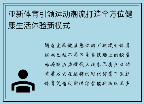 亚新体育引领运动潮流打造全方位健康生活体验新模式