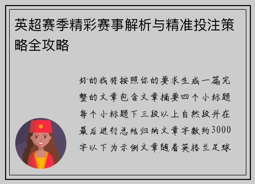 英超赛季精彩赛事解析与精准投注策略全攻略
