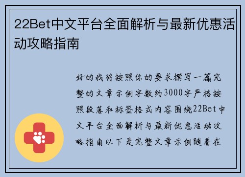22Bet中文平台全面解析与最新优惠活动攻略指南