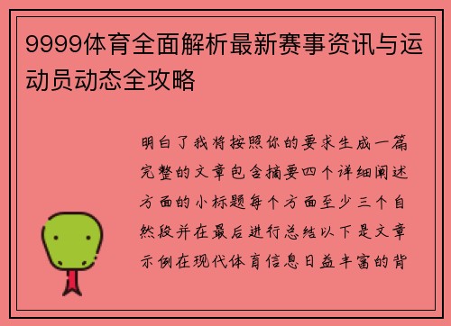 9999体育全面解析最新赛事资讯与运动员动态全攻略