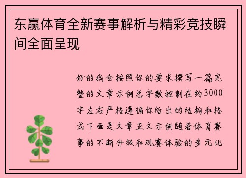 东赢体育全新赛事解析与精彩竞技瞬间全面呈现