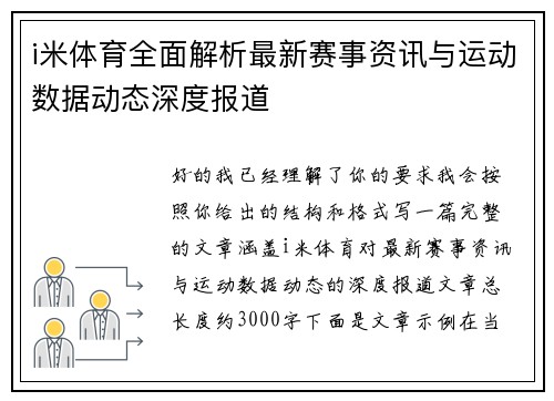i米体育全面解析最新赛事资讯与运动数据动态深度报道