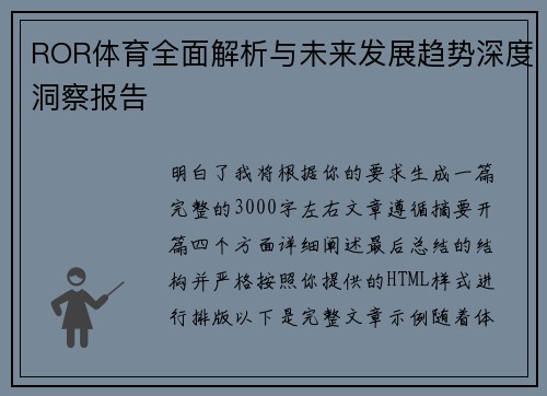 ROR体育全面解析与未来发展趋势深度洞察报告