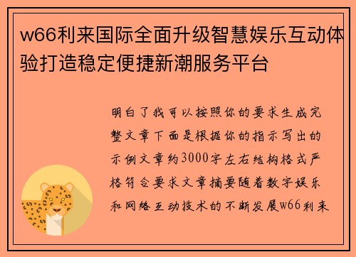 w66利来国际全面升级智慧娱乐互动体验打造稳定便捷新潮服务平台