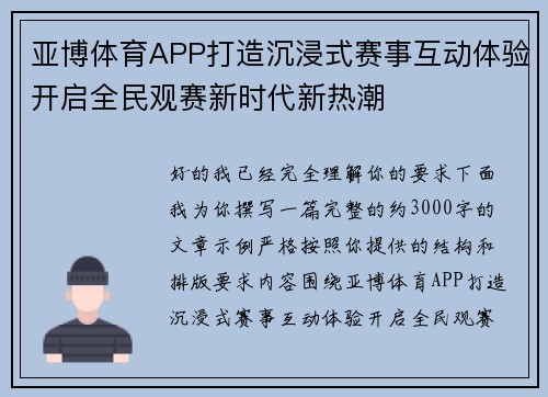 亚博体育APP打造沉浸式赛事互动体验开启全民观赛新时代新热潮