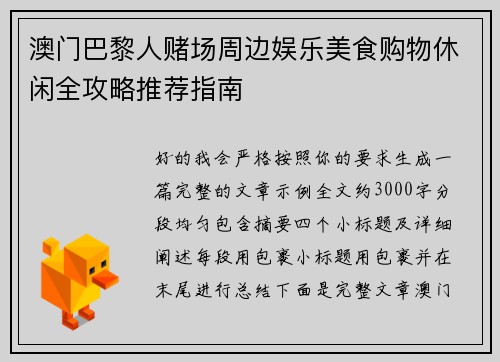 澳门巴黎人赌场周边娱乐美食购物休闲全攻略推荐指南