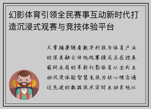 幻影体育引领全民赛事互动新时代打造沉浸式观赛与竞技体验平台