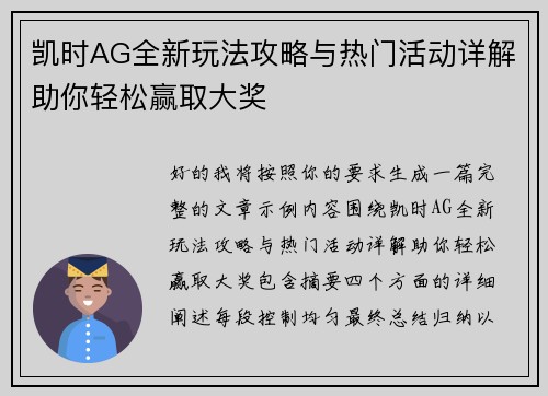 凯时AG全新玩法攻略与热门活动详解助你轻松赢取大奖