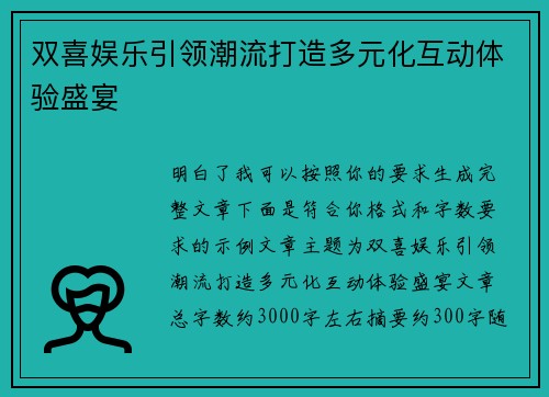 双喜娱乐引领潮流打造多元化互动体验盛宴