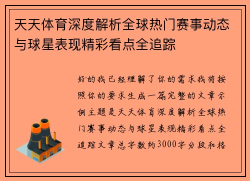 天天体育深度解析全球热门赛事动态与球星表现精彩看点全追踪