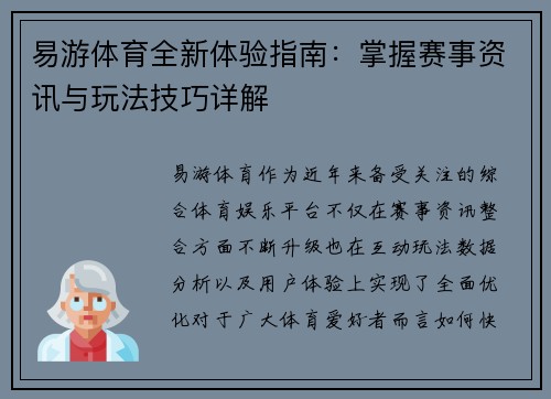 易游体育全新体验指南：掌握赛事资讯与玩法技巧详解