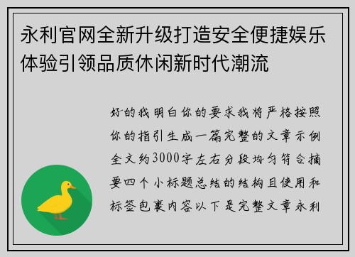 永利官网全新升级打造安全便捷娱乐体验引领品质休闲新时代潮流