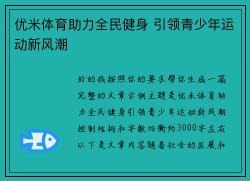 优米体育助力全民健身 引领青少年运动新风潮