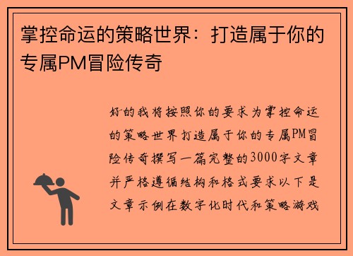 掌控命运的策略世界：打造属于你的专属PM冒险传奇