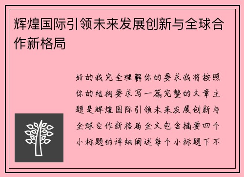 辉煌国际引领未来发展创新与全球合作新格局