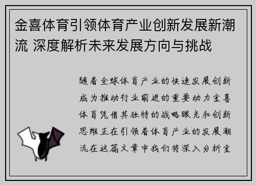 金喜体育引领体育产业创新发展新潮流 深度解析未来发展方向与挑战