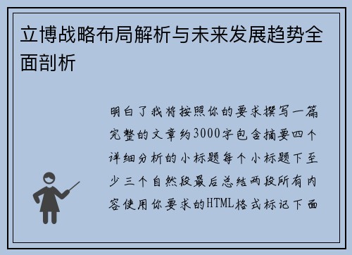 立博战略布局解析与未来发展趋势全面剖析