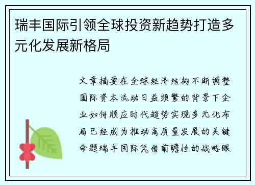 瑞丰国际引领全球投资新趋势打造多元化发展新格局