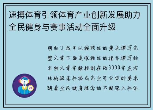 速搏体育引领体育产业创新发展助力全民健身与赛事活动全面升级