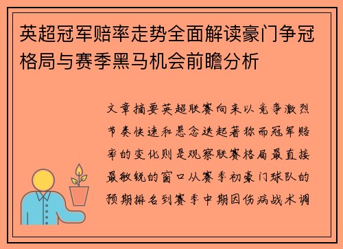 英超冠军赔率走势全面解读豪门争冠格局与赛季黑马机会前瞻分析