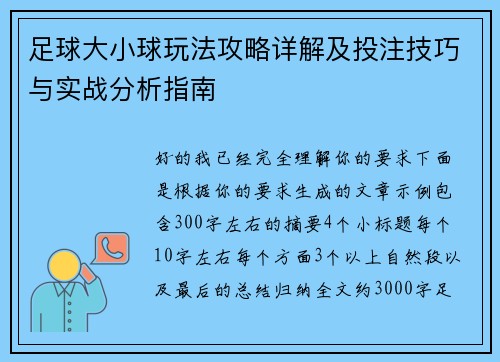 足球大小球玩法攻略详解及投注技巧与实战分析指南