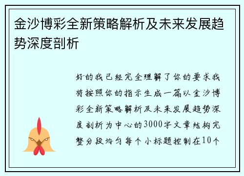 金沙博彩全新策略解析及未来发展趋势深度剖析