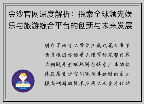 金沙官网深度解析：探索全球领先娱乐与旅游综合平台的创新与未来发展