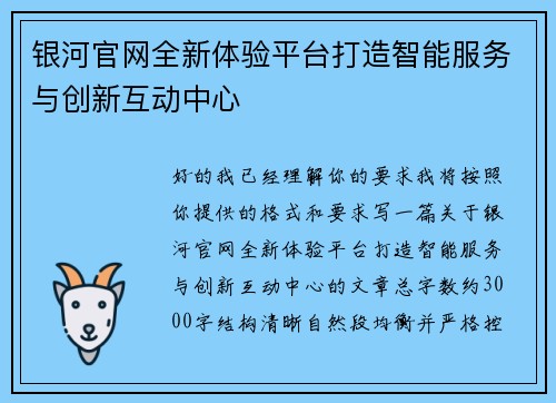 银河官网全新体验平台打造智能服务与创新互动中心