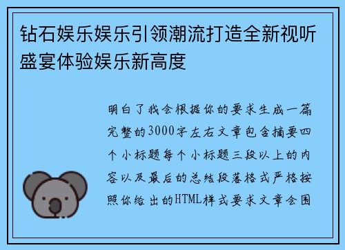 钻石娱乐娱乐引领潮流打造全新视听盛宴体验娱乐新高度