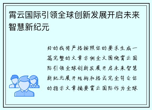 霄云国际引领全球创新发展开启未来智慧新纪元